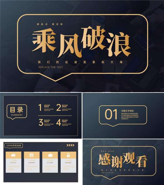 黑色对话框简约风乘风破浪PPT模板