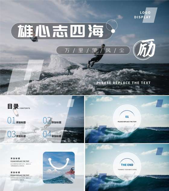 蓝色画册风雄心志四海总结PPT模板