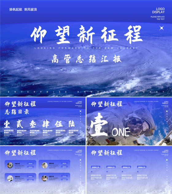 蓝色商务风新征程高管总结汇报PPT模板