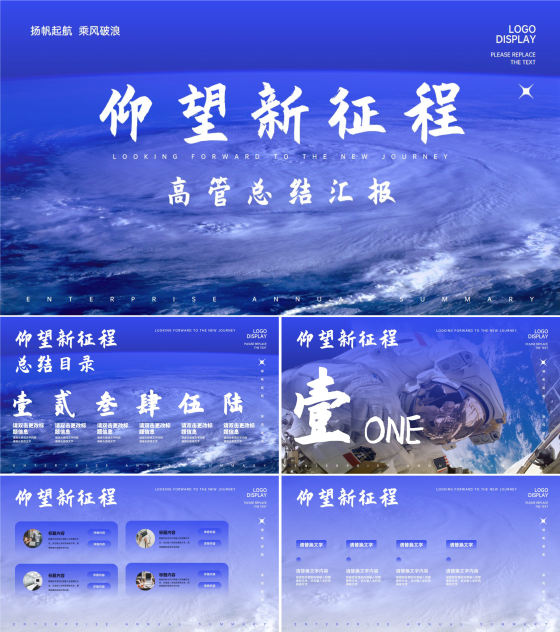 蓝色商务风新征程高管总结汇报PPT模板