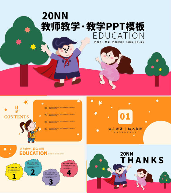 粉色卡通风儿童插画教师教学PPT模板