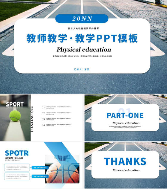 蓝色简约实景马路教师教学通用PPT模板