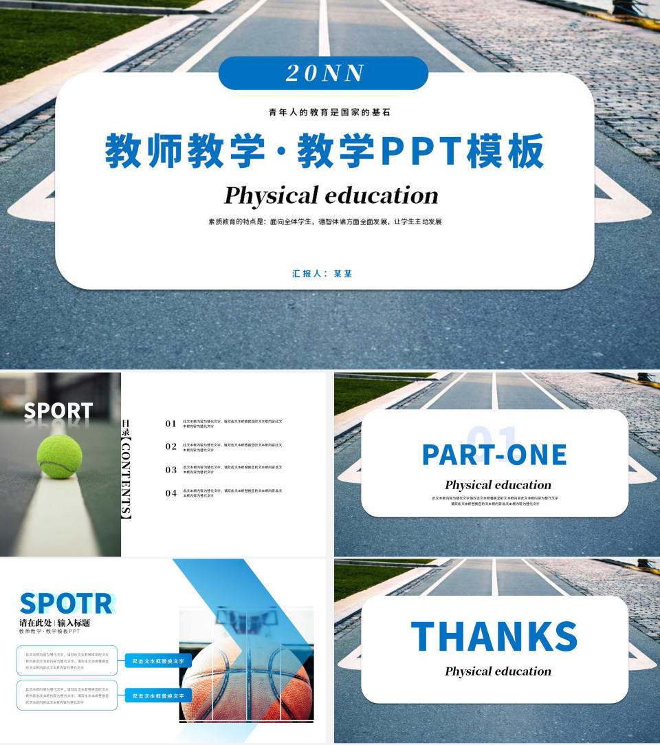 蓝色简约实景马路教师教学通用PPT模板