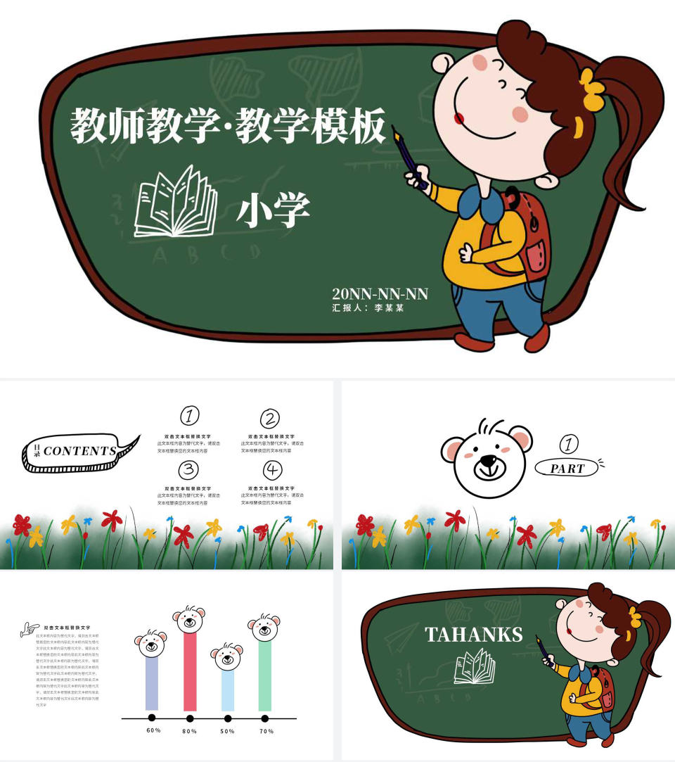 绿色卡通风小学教学模板PPT模板