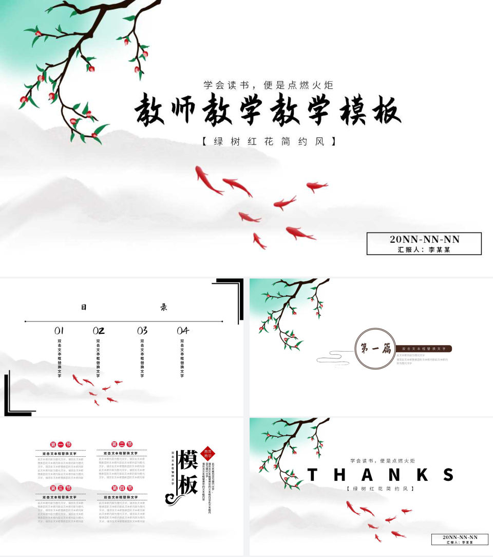 绿树红花简约风教师教学PPT模板