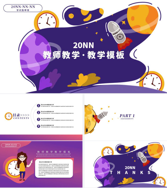 紫色卡通风小宇宙教学PPT模板