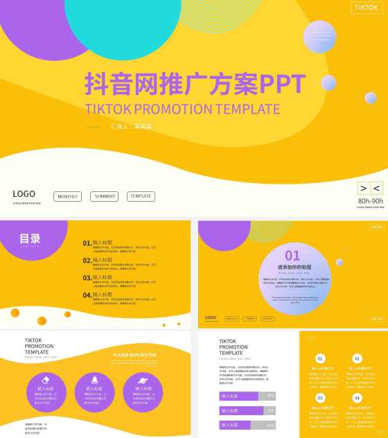 黄色科技风抖音网推广方案PPT模板