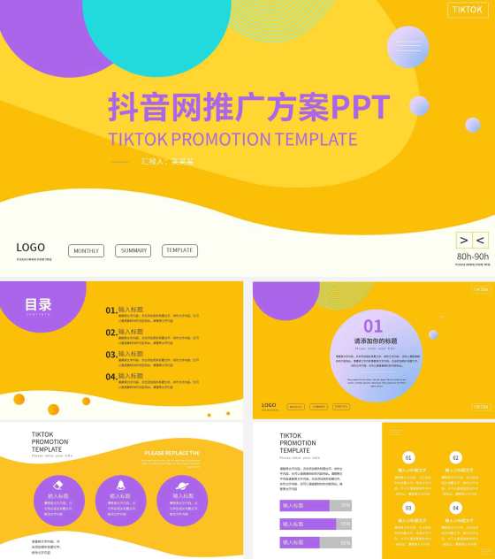 黄色科技风抖音网推广方案PPT模板