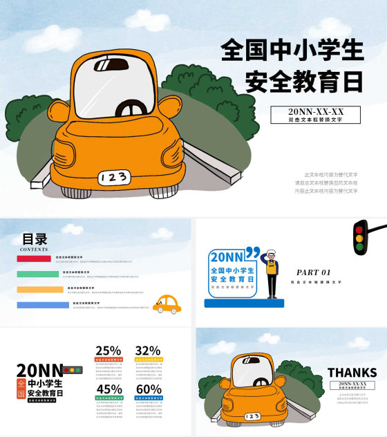 白色插画风全国中小学生安全教育日PPT模板