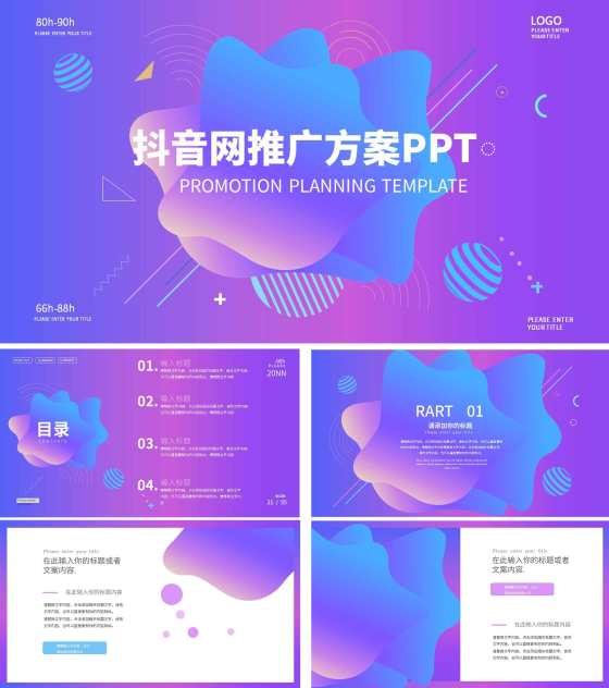 紫色科技风抖音网推广方案PPT模板
