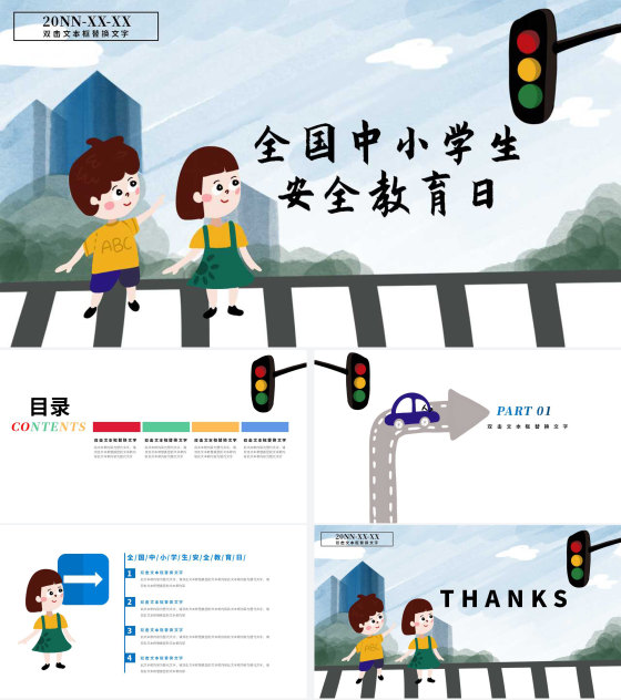 白色卡通风全国中小学生安全教育日PPT模板