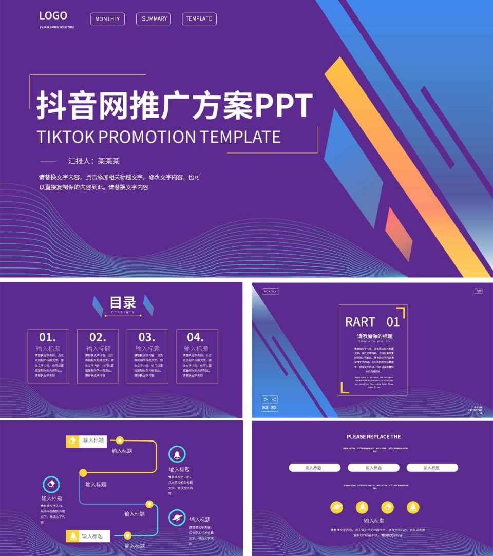 紫色流线科技风抖音推广方案PPT模板