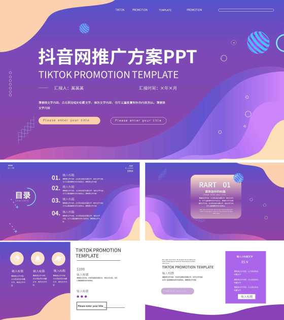 紫色科技风抖音推广方案主题PPT模板
