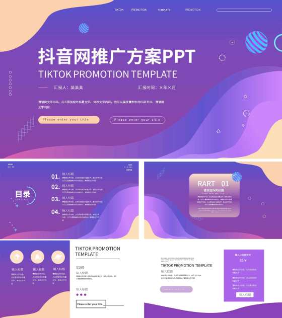 紫色科技风抖音推广方案主题PPT模板