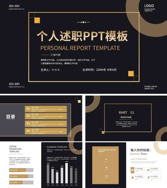 黑色商务个人述职PPT模板