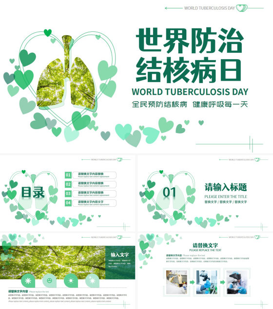 世界防治结核病日模版PPT模板