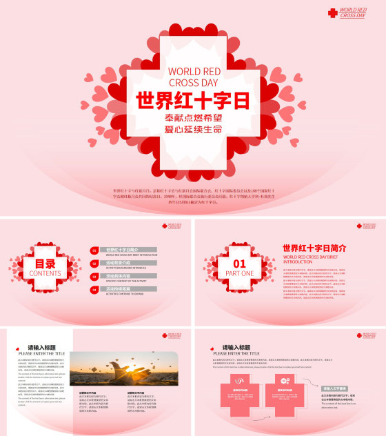 粉色简约风世界红十字日PPT模板