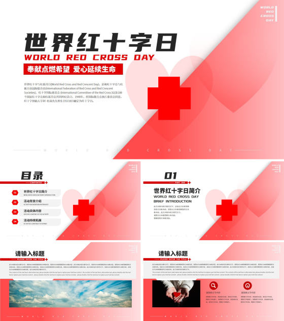 红色简约风拼色世界红十字日PPT模板