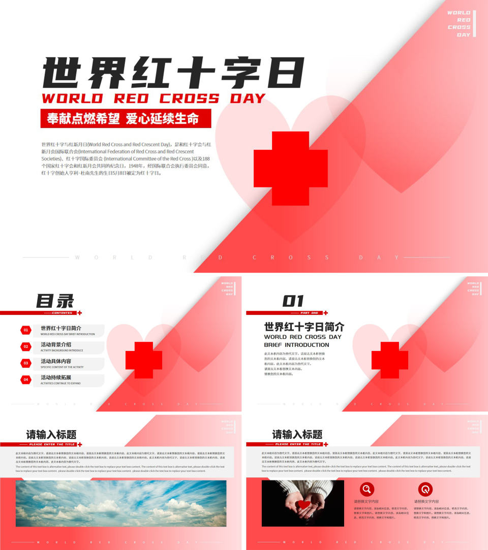 红色简约风拼色世界红十字日PPT模板