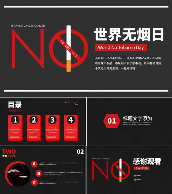 黑色简约风世界无烟日PPT模板