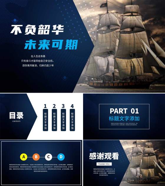 蓝色简约风扬帆起航工作总结PPT模板
