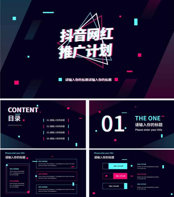 黑色科技风抖音网红推广计划PPT模板