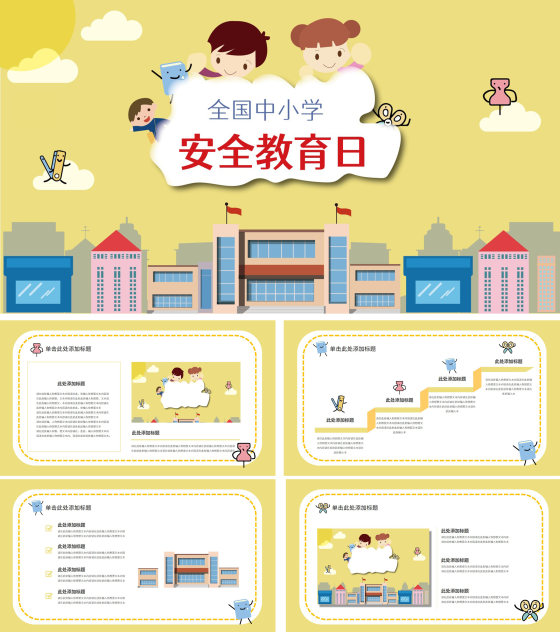 黄色卡通风学校安全教育PPT模板