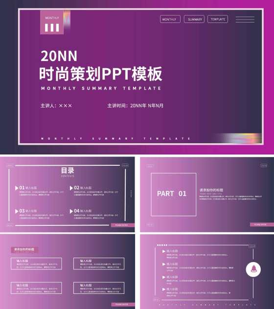 紫色简约风时尚策划PPT模板