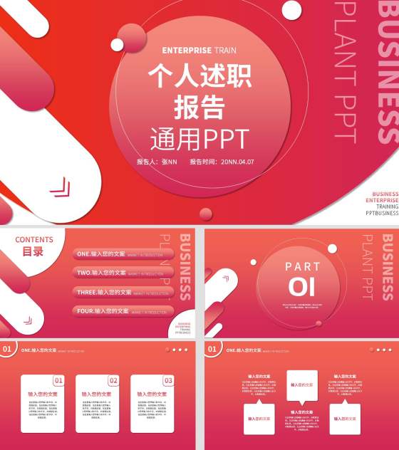 红色渐变几何风个人述职报告PPT模板