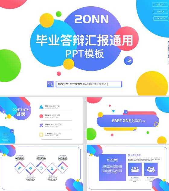 彩色几何风毕业答辩汇报PPT模板