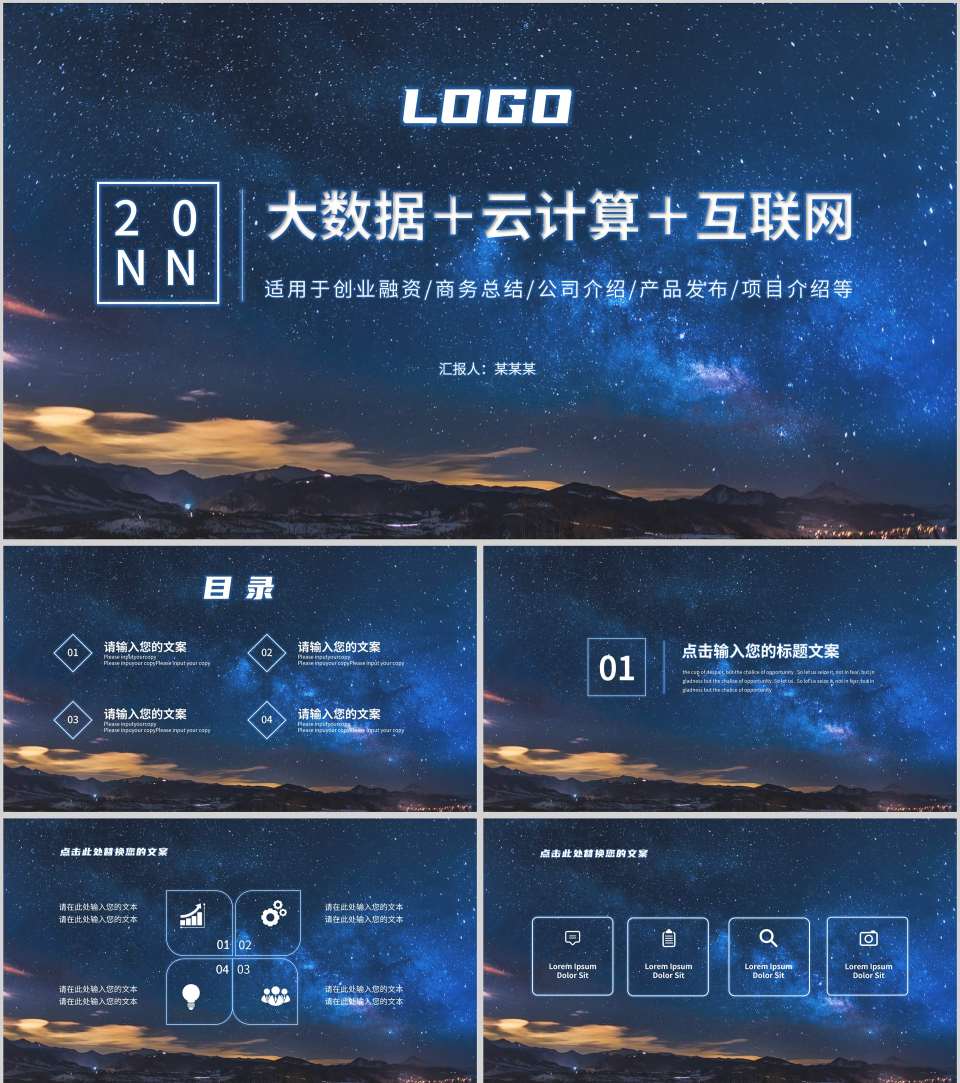 蓝色星空简约风数据报告PPT模板