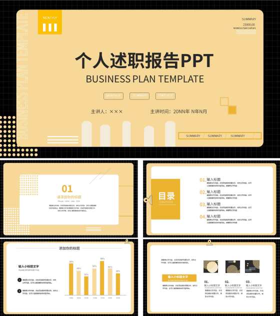简约风黑黄个人述职报告PPT模板