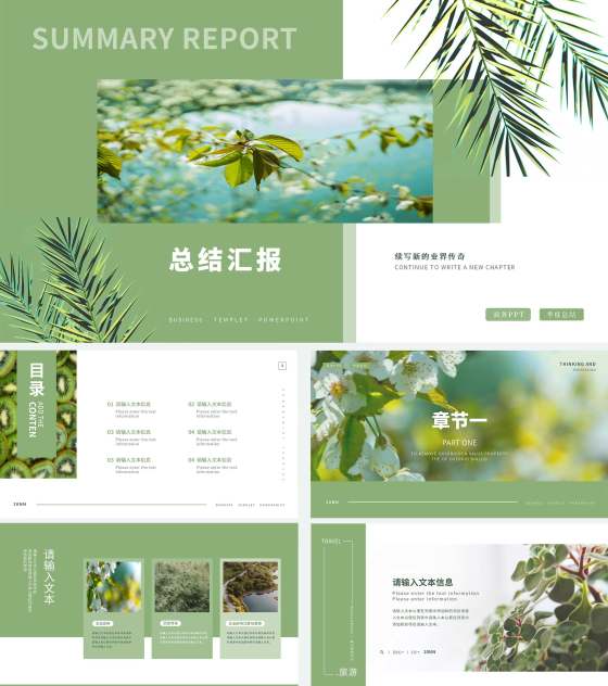 绿色小清新简约风企业总结汇报PPT模板