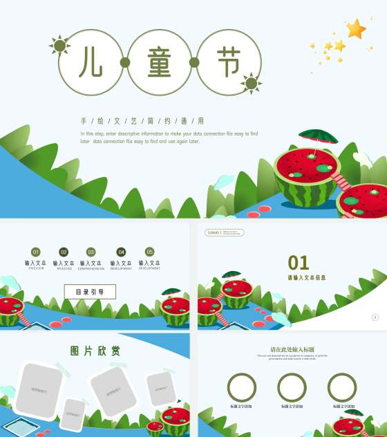 绿色手绘西瓜简约风儿童节PPT模板