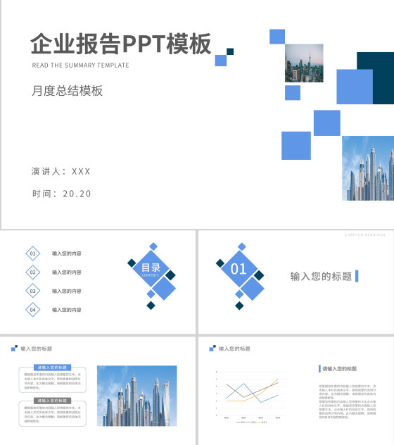 蓝色简约风企业报告PPT模板