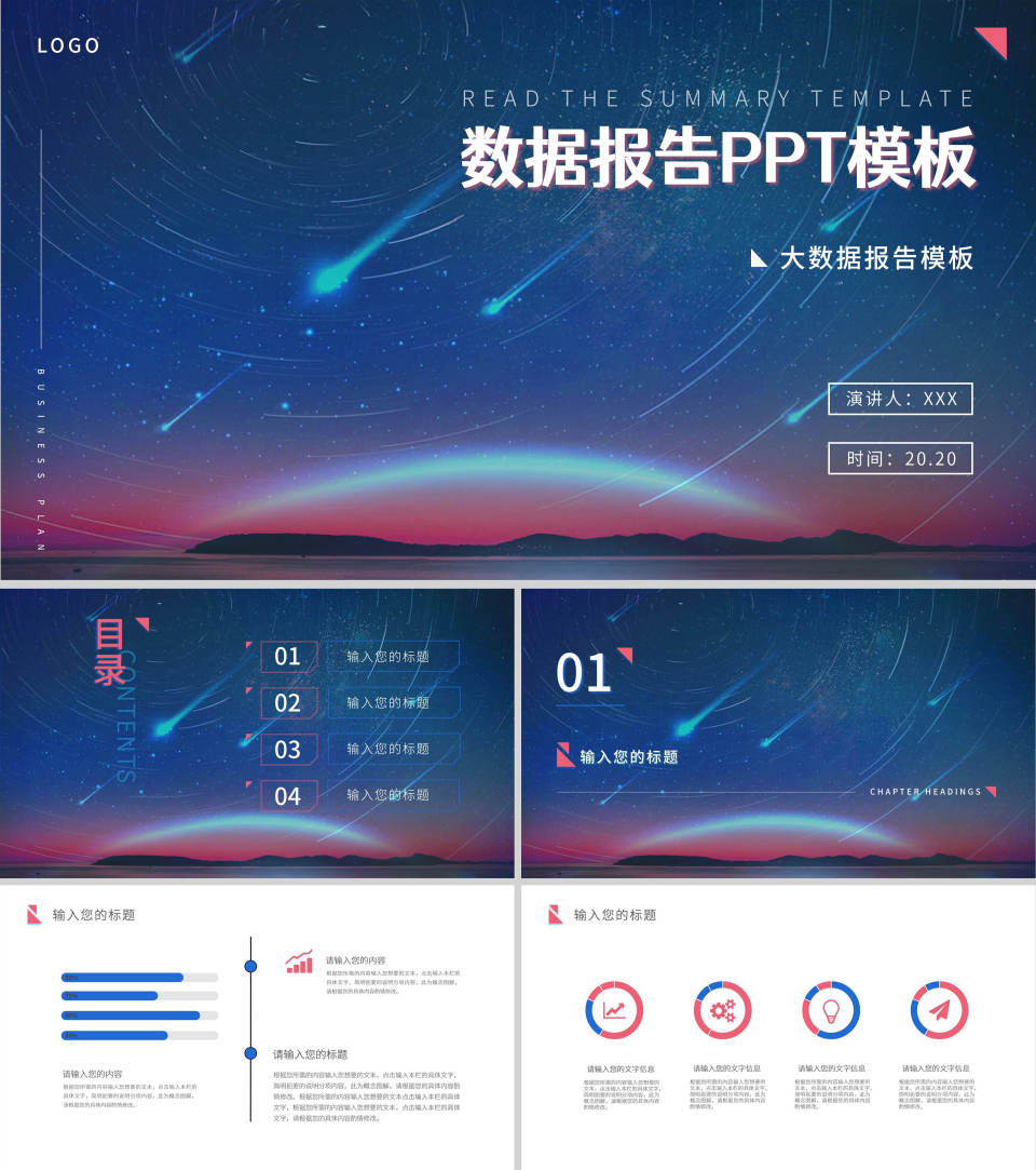 蓝色流星商务风数据报告PPT模板