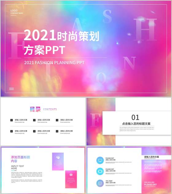 炫彩渐变快闪风时尚策划方案PPT模板