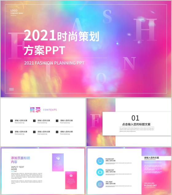 炫彩渐变快闪风时尚策划方案PPT模板