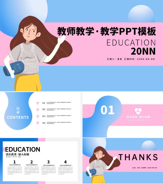 蓝色插画风教育教学PPT模板