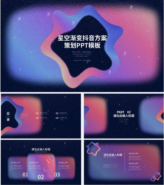 紫色简约风星空渐变抖音方案策划PPT模板