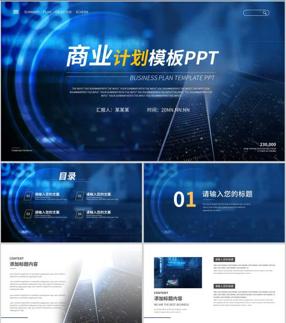 蓝色简约科技风商业计划PPT模板
