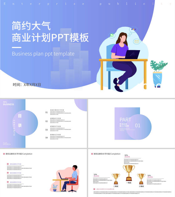 紫色简约大气卡通风商业计划PPT模板