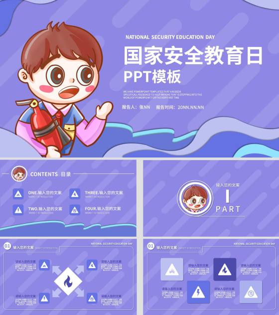 紫色卡通风国家安全教育日PPT模板