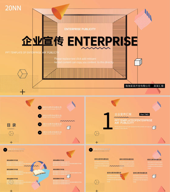 橙色几何风企业宣传PPT模板
