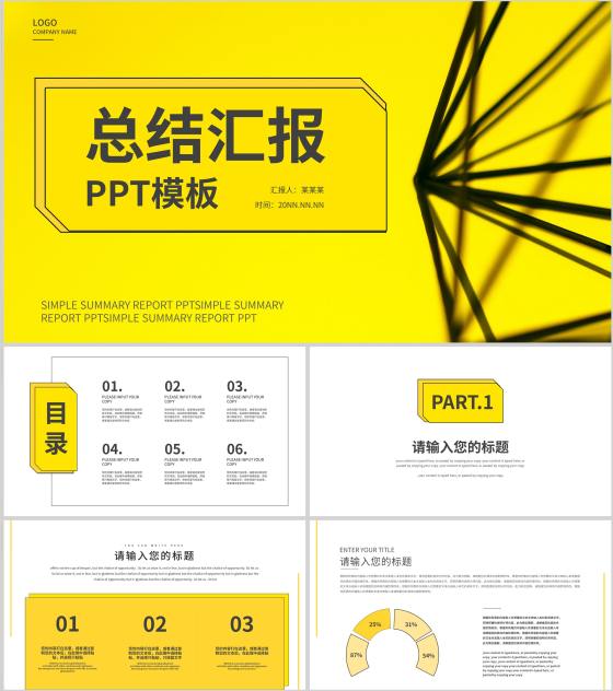 黄色简约风总结汇报PPT模板