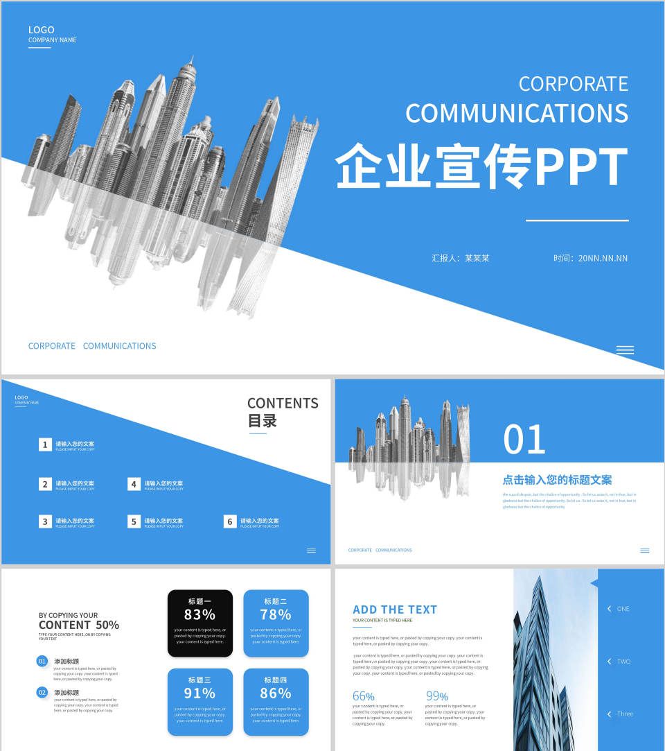 蓝色建筑简约风企业宣传PPT模板