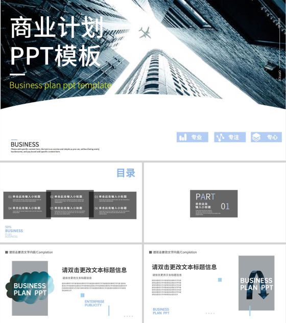 灰色风景简约风商业计划PPT模板
