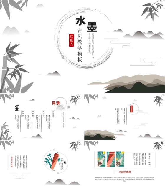 黑白水墨中国风竹子教学PPT模板