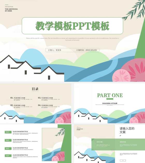 粉色中国风教学教育PPT模板
