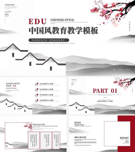 白色中国风教育教学PPT模板